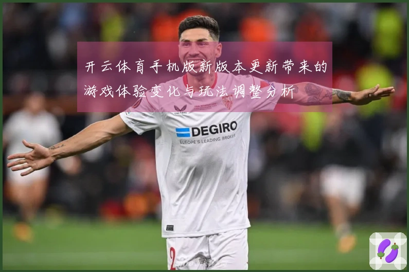 开云体育手机版新版本更新带来的游戏体验变化与玩法调整分析
